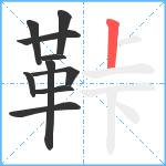 鞐笔顺分解图片10