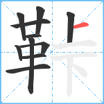 鞐笔顺分解图片11