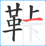 鞐笔顺分解图片12