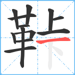 鞐笔顺分解图片13