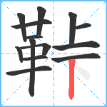 鞐笔顺分解图片14