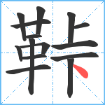 鞐笔顺分解图片15