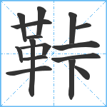 鞐笔顺分解图片16