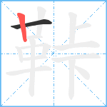 鞐笔顺分解图片2