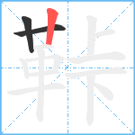 鞐笔顺分解图片3