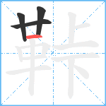 鞐笔顺分解图片4