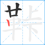 鞐笔顺分解图片5