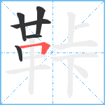 鞐笔顺分解图片6