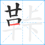 鞐笔顺分解图片7