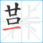 鞐笔顺分解图片8