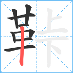 鞐笔顺分解图片9