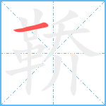 鞒笔顺分解图片1