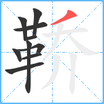 鞒笔顺分解图片10