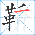 鞒笔顺分解图片11