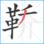 鞒笔顺分解图片12