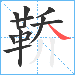 鞒笔顺分解图片13