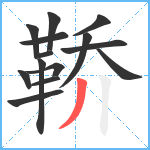 鞒笔顺分解图片14