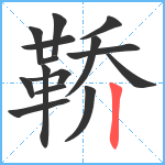 鞒笔顺分解图片15