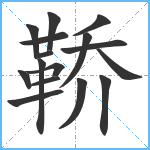 鞒笔顺分解图片16