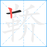 鞒笔顺分解图片2