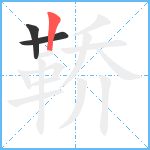 鞒笔顺分解图片3