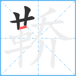 鞒笔顺分解图片4