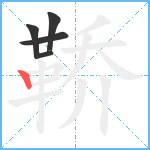 鞒笔顺分解图片5