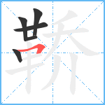 鞒笔顺分解图片6