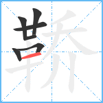 鞒笔顺分解图片7