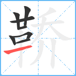 鞒笔顺分解图片8