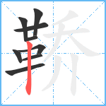 鞒笔顺分解图片9