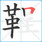 鞓笔顺分解图片11