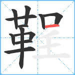 鞓笔顺分解图片12