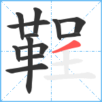 鞓笔顺分解图片13