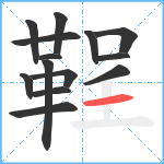 鞓笔顺分解图片14