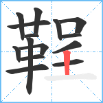 鞓笔顺分解图片15