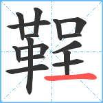 鞓笔顺分解图片16