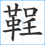 鞓笔顺分解图片17