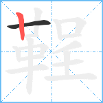 鞓笔顺分解图片2