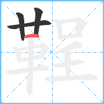 鞓笔顺分解图片4