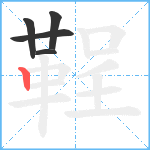 鞓笔顺分解图片5