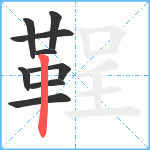 鞓笔顺分解图片9