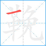 鞔笔顺分解图片1