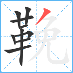 鞔笔顺分解图片10