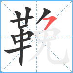 鞔笔顺分解图片11