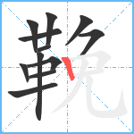 鞔笔顺分解图片12