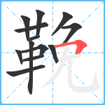 鞔笔顺分解图片13