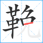 鞔笔顺分解图片14