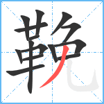 鞔笔顺分解图片15