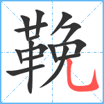 鞔笔顺分解图片16